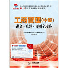 2012年全国经济专业技术资格考试系列
·工商管理(中级):讲义·真题·预测全攻略