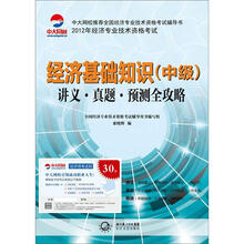 2012年全国经济专业技术资格考试系列·经济基础知识(中级):讲义·真题·预测全攻略