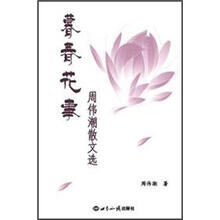 暮春花事：周伟潮散文选