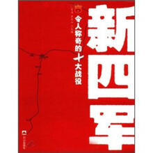新四军令人称奇的10大战役
