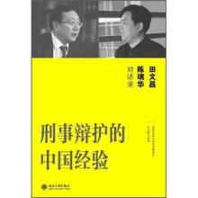 刑事辩护的中国经验：田文昌、陈瑞华对话录