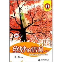 绝妙的错误（第2版）