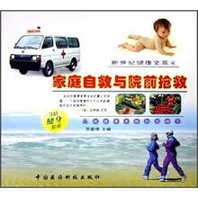 家庭自救与院前抢救（新世纪健康文萃4）