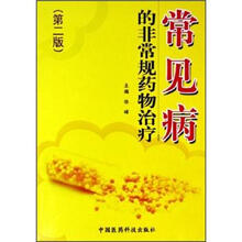 常见病的非常规药物治疗（第2版）