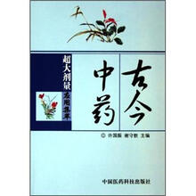 古今中药超大剂量应用集萃