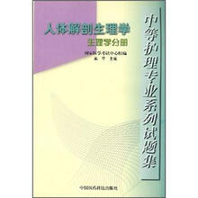 人体解剖生理学：生理学分册