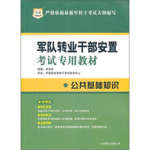 华图版2012军队专业干部安置考试专用教材：公共基础知识