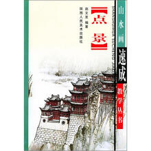 山水画速成教学丛书:点景