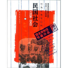 经典影像背后的民国社会（1928～1949）