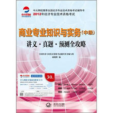 2012年全国经济专业技术资格考试系列
·商业专业知识与实务(中级):讲义·真题·预测全攻略