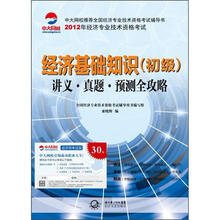 2012年全国经济专业技术资格考试系列·经济基础知识(初级):讲义·真题·预测全攻略