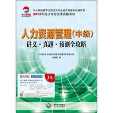 2012年全国经济专业技术资格考试系列
·人力资源管理（中级）：讲义·真题·预测全攻略