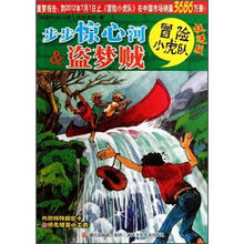 冒险小虎队：步步惊心河&盗梦贼（挺进版）