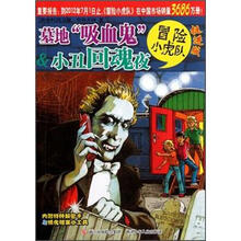 冒险小虎队：墓地吸血鬼&小丑回魂夜（挺进版）