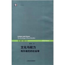 世纪前沿·文化与权力：布尔迪厄的社会学