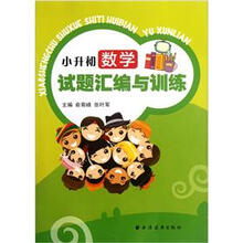 小升初数学试题汇编与训练