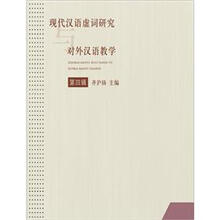 现代汉语虚词研究与对外汉语教学（第4辑）