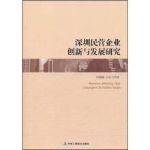 深圳民营企创新与发展研究（1-1）