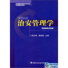 铁道警官高等专科学校规划教材系列：治安管理学