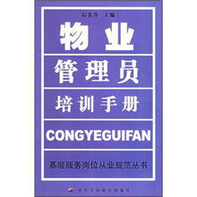 物业管理员培训手册