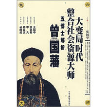 五博士解析曾国藩