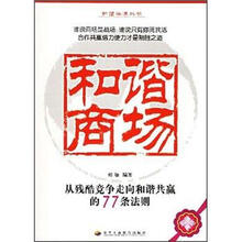 和谐商场：从残酷竞争走向和谐共赢的77条法则