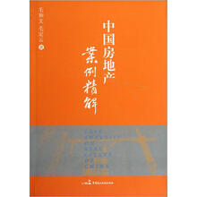 中国房地产案例精解