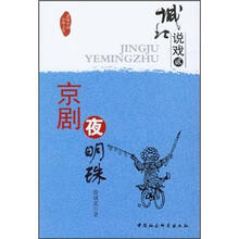 城北说戏2：京剧夜明珠