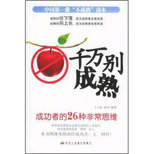 千万别成熟：成功者的26种非常思维
