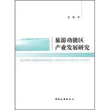 旅游功能区产业发展研究