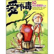 爱有毒:10种要命的爱情陷阱大公开