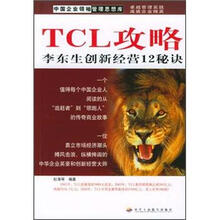 中国企业领袖管理思想库·TCL攻略:李东生创新经营12秘诀