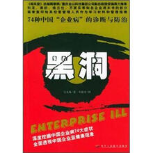 黑洞：74中国“企业病”的诊断与防治