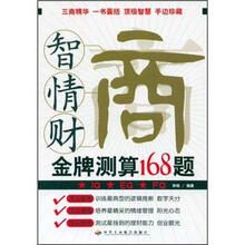 智商情商财商金牌测算168题