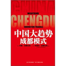 中国大趋势：成都模式（1-1）