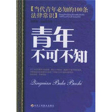 青年不可不知：当代青年必知的100条法律常识