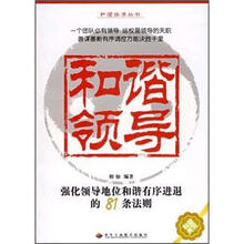 和谐领导：强化领导地位和谐有序进退的81条法则