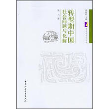 转型期中国社会问题与化解