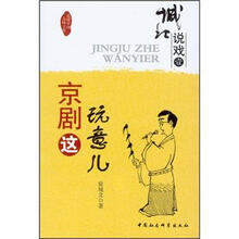 城北说戏1：京剧这玩意儿