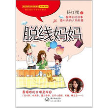 杨红樱破解童心系列·脱线妈妈：家庭教育篇（教育版）