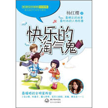 杨红樱破解童心系列·快乐的淘气鬼：快乐教育篇（教育版）