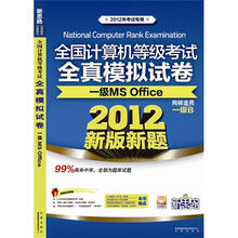 新思路·全国计算机等级考试笔试模拟试卷：一级MS Office（2012新版新题）（附光盘1张）