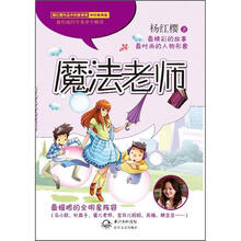 杨红樱破解童心系列·魔法老师：学校教育篇（教育版）