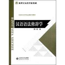 大学公共课系列教材：汉语语法修辞学