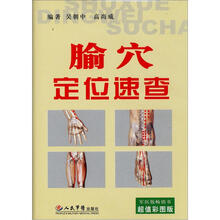 腧穴定位速查