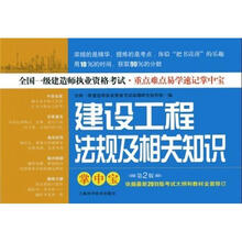 建设工程法规及相关知识掌中宝（第2版）