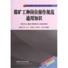枣矿集团工种岗位操作规范系列教材：煤矿工种岗位操作规范通用知识