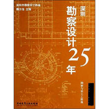 勘察设计25年 勘察与岩土  工程篇