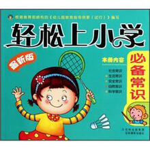 轻松上小学：必备常识