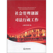 社会管理创新与司法行政工作